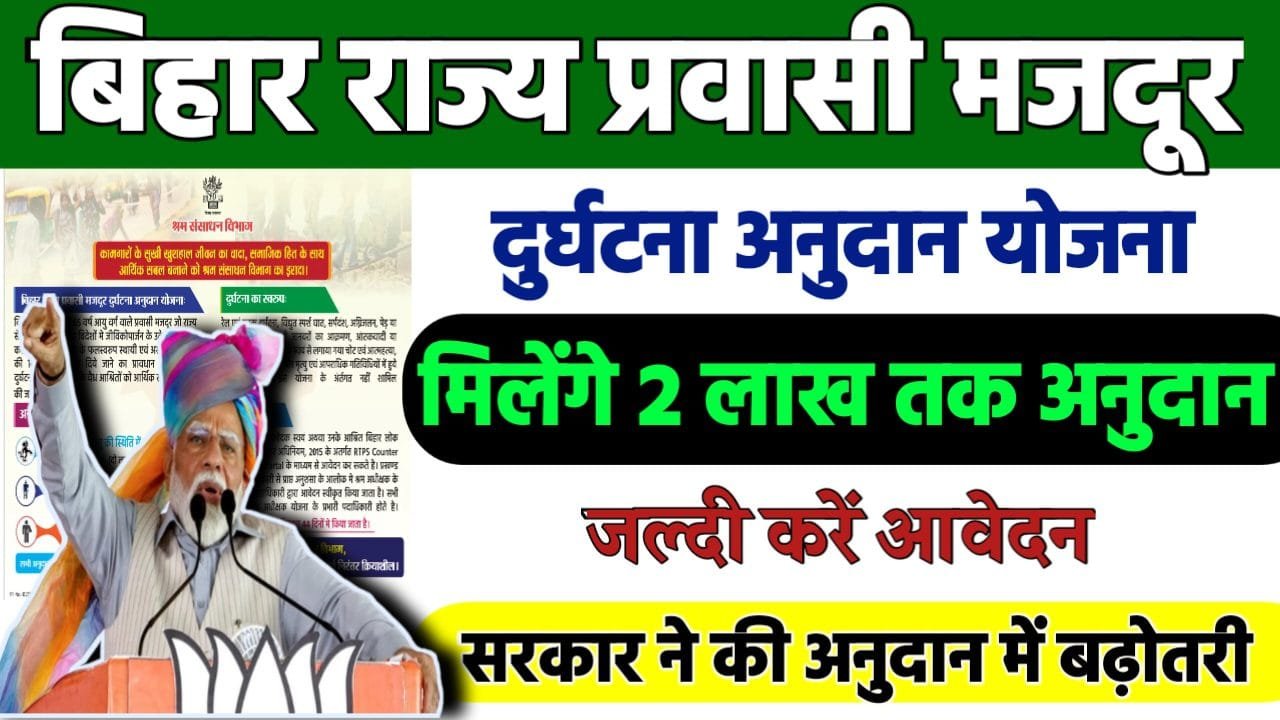 Bihar Majdur Durghatna Anudan Yojana 2024: बिहार राज्य प्रवासी मजदूर दुर्घटना अनुदान योजना, जाने पूरी रिपोर्ट