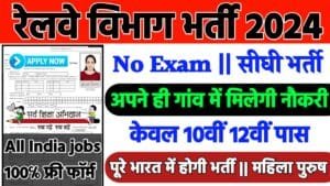 Railway DEO Recruitment 2024: रेलवे भर्ती 2024