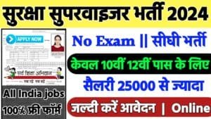 SISS Security Supervisor Recruitment 2024: सुरक्षा सुपरवाइजर भर्ती 2024