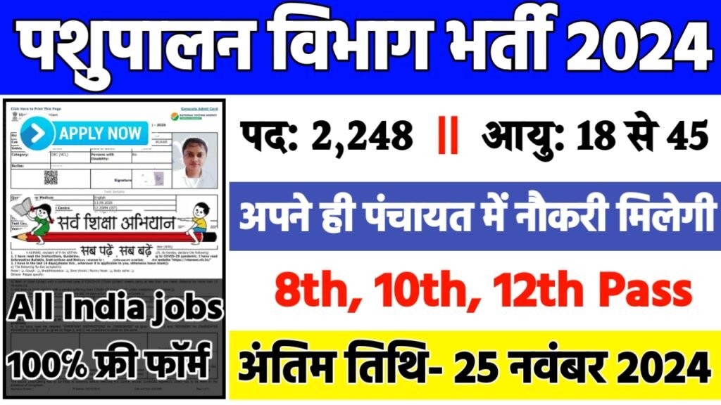 Pashupalan Vibhag Recruitment 2024: पशुपालन विभाग भर्ती 2024, Post 2248