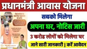 PM Awas Yojana 2024 | ग्रामीण और शहरी इलाकों के 3 करोड़ लोगों को Pradhan Mantri Awas की लाभ ऐसे होगा आवेदन