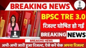 BPSC TRE 3 Result 2024 Download Link Active, यहाँ से करें चेक या डाउनलोड (अभी-अभी जारी )