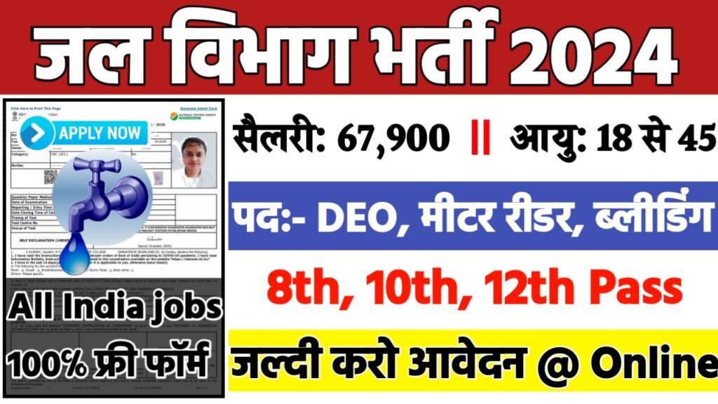 Jal Shakti Vibhag Recruitment 2024: जल विभाग भर्ती 2024