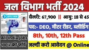 Jal Shakti Vibhag Recruitment 2024: जल विभाग भर्ती 2024