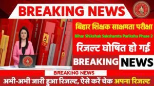 Bihar Shikshak Sakshamta Pariksha Phase 2 Result: बिहार शिक्षक साक्षमता परीक्षा रिजल्ट जारी, यहाँ से करें डाउनलोड
