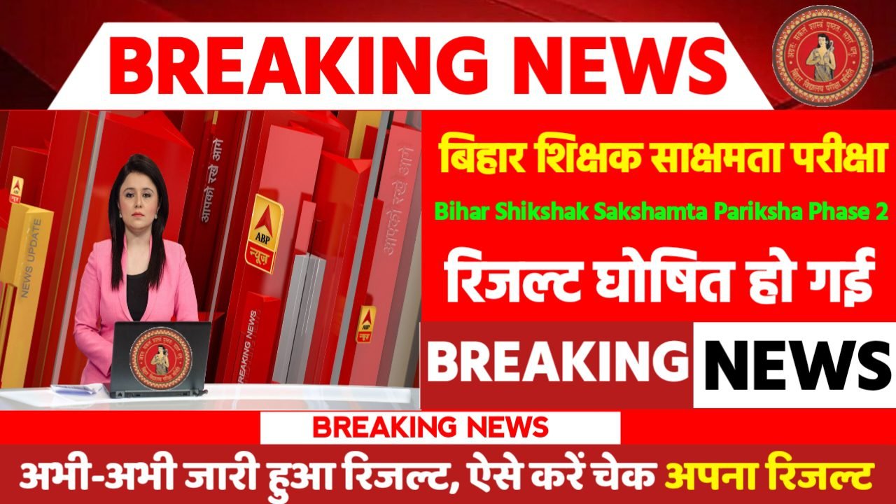 Bihar Shikshak Sakshamta Pariksha Phase 2 Result: बिहार शिक्षक साक्षमता परीक्षा रिजल्ट जारी, यहाँ से करें डाउनलोड
