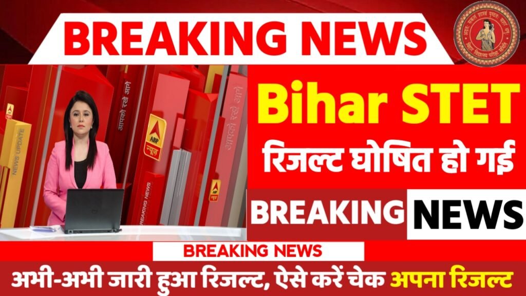 Bihar STET Result 2024: बिहार बोर्ड STET का रिजल्ट, जाने कब तक आएगा, जल्द देखे