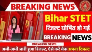 Bihar STET Result 2024: बिहार बोर्ड STET का रिजल्ट, जाने कब तक आएगा, जल्द देखे