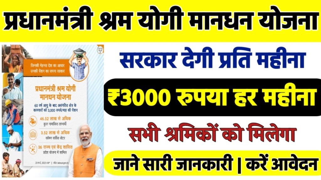 PM Shram Yogi Mandhan Yojana: प्रधानमंत्री श्रम योगी मानधन योजना के तहत 3,000 प्रतिमाह, जाने पूरी रिपोर्ट