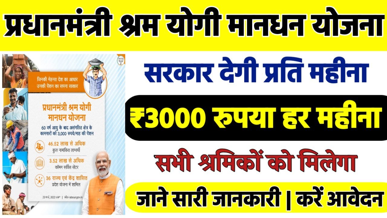 PM Shram Yogi Mandhan Yojana: प्रधानमंत्री श्रम योगी मानधन योजना के तहत 3,000 प्रतिमाह, जाने पूरी रिपोर्ट
