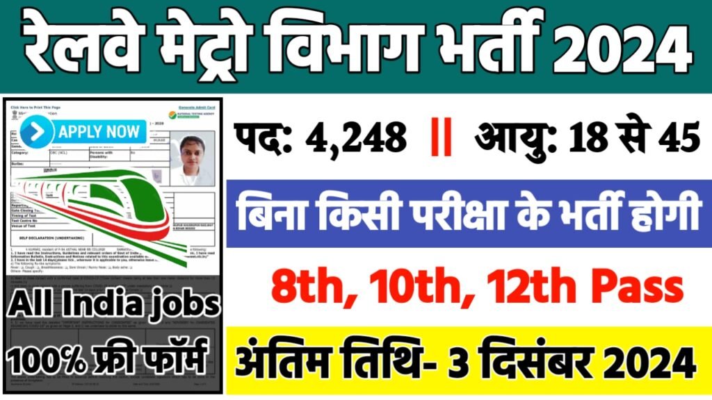 Metro Rail Recruitment 2024: रेलवे मेट्रो विभाग भर्ती 2024