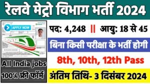 Metro Rail Recruitment 2024: रेलवे मेट्रो विभाग भर्ती 2024