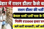 Bihar Ration Dealer Kaise Bane: राशन डीलर बनने का सुनहरा मौका जाने पूरी जानकारी