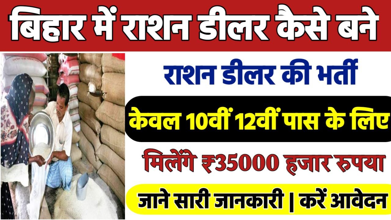 Bihar Ration Dealer Kaise Bane: राशन डीलर बनने का सुनहरा मौका जाने पूरी जानकारी
