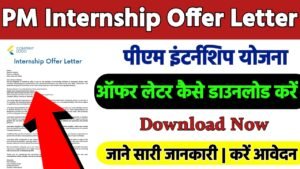 PM Internship Offer Letter Download: पीएम इंटर्नशिप योजना ऑफर लेटर कैसे करे डाउनलोड, जल्द देखे