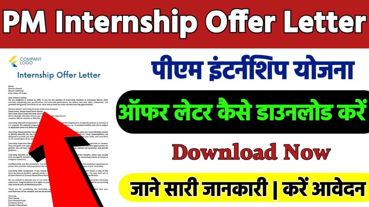 PM Internship Offer Letter Download: पीएम इंटर्नशिप योजना ऑफर लेटर कैसे करे डाउनलोड, जल्द देखे