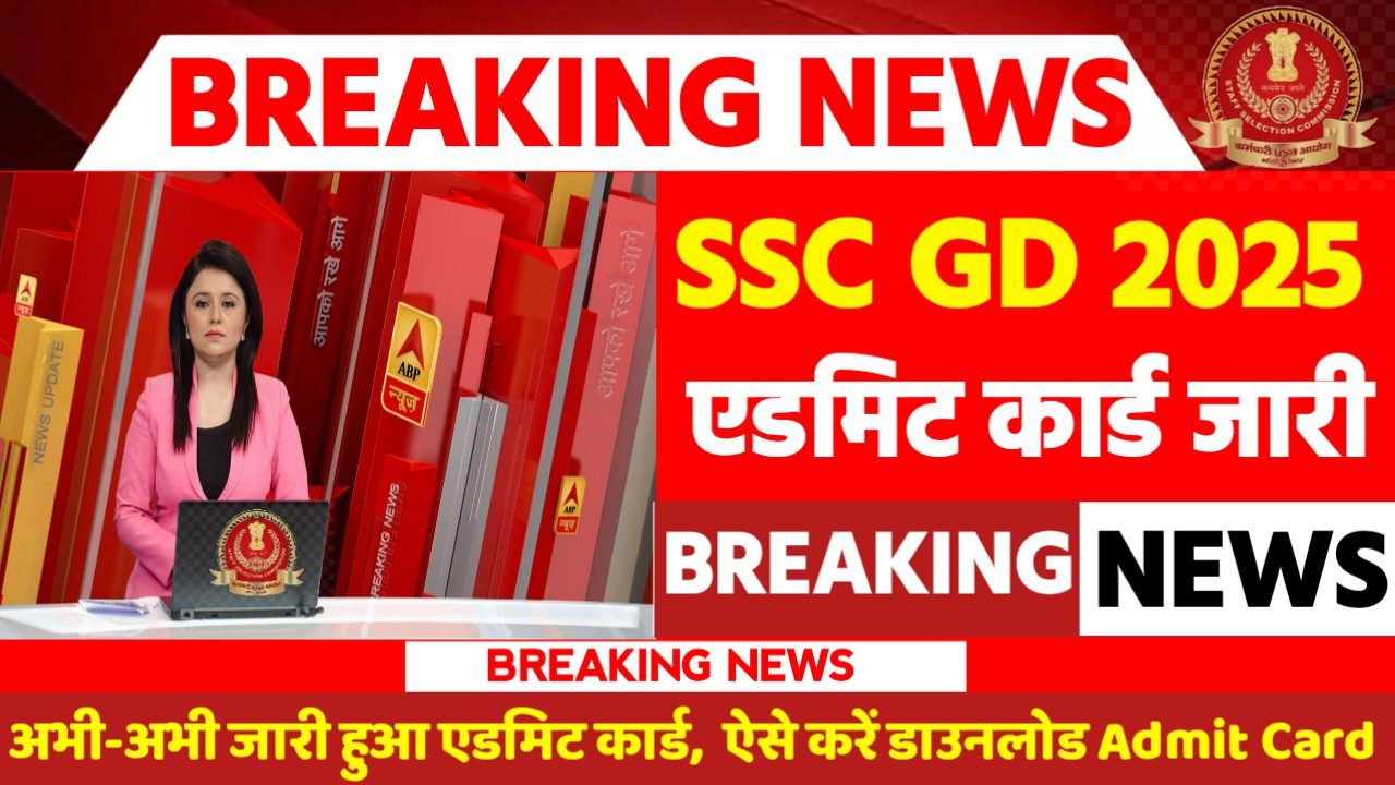 SSC GD 2025 Admit Card- SSC GD Admit Card 2025 Download Link Active (Soon)