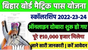 Bihar Board Matric 1st Division Scholarship 2022-24 (Re-Open): बिहार बोर्ड मेट्रिक पास प्रोत्साहन दुबारा शुरू
