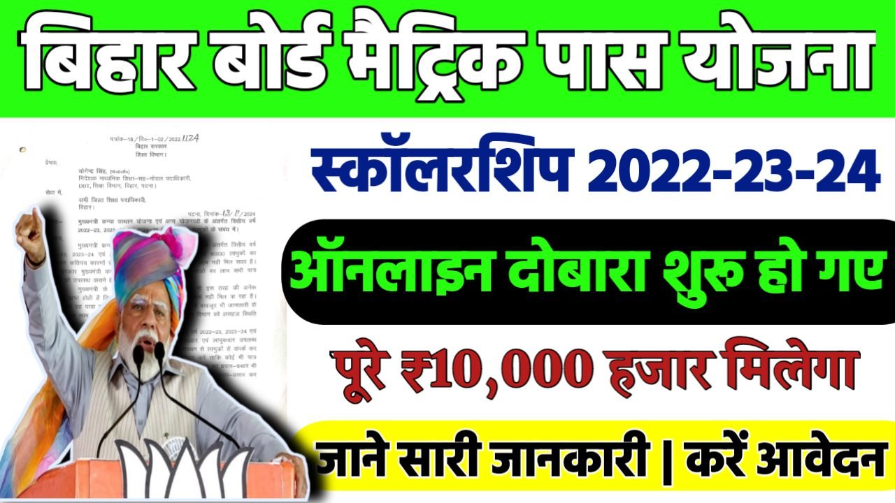 Bihar Board Matric 1st Division Scholarship 2022-24 (Re-Open): बिहार बोर्ड मेट्रिक पास प्रोत्साहन दुबारा शुरू