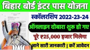 Bihar Board Inter Pass Scholarship 2024 (Re-Apply): मुख्यमंत्री बालिका इंटर प्रोत्साहन योजना ₹25000 दुबारा शुरू