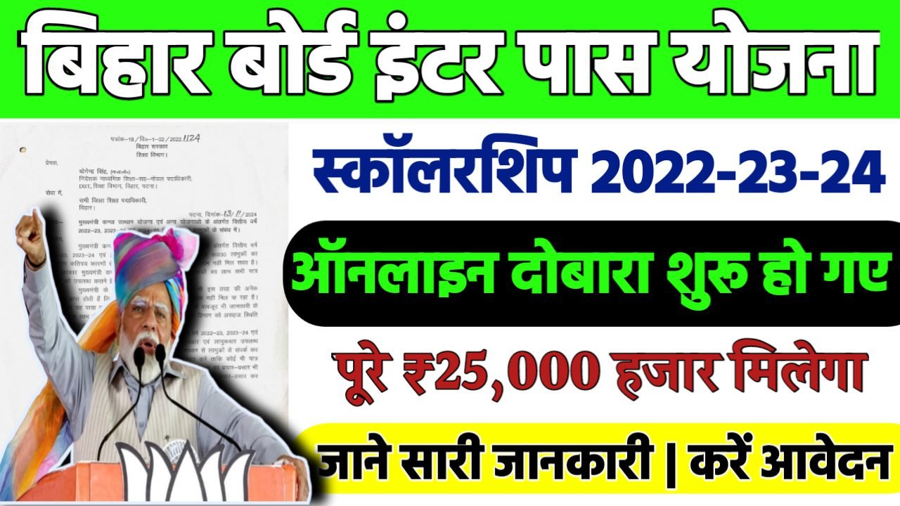 Bihar Board Inter Pass Scholarship 2024 (Re-Apply): मुख्यमंत्री बालिका इंटर प्रोत्साहन योजना ₹25000 दुबारा शुरू