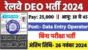 Railway Data Entry Operator Recruitment 2024: रेलवे में डाटा एंट्री ऑपरेटर भर्ती 2024