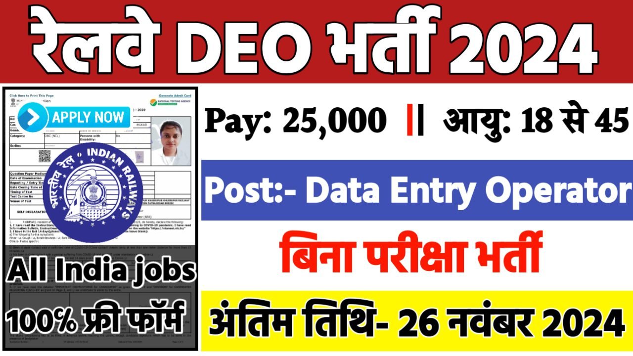 Railway Data Entry Operator Recruitment 2024: रेलवे में डाटा एंट्री ऑपरेटर भर्ती 2024
