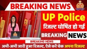 UP Police Result 2024: यूपी पुलिस भर्ती परीक्षा का रिजल्ट इस दिन जारी होगा, जल्द देखे
