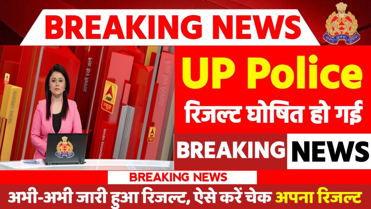 UP Police Result 2024: यूपी पुलिस भर्ती परीक्षा का रिजल्ट इस दिन जारी होगा, जल्द देखे