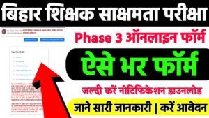 Bihar Sakshamta Pariksha Phase 3: बिहार शिक्षक साक्षमता परीक्षा 3 ऑनलाइन फॉर्म, यहाँ से करें ऑनलाइन अप्लाई