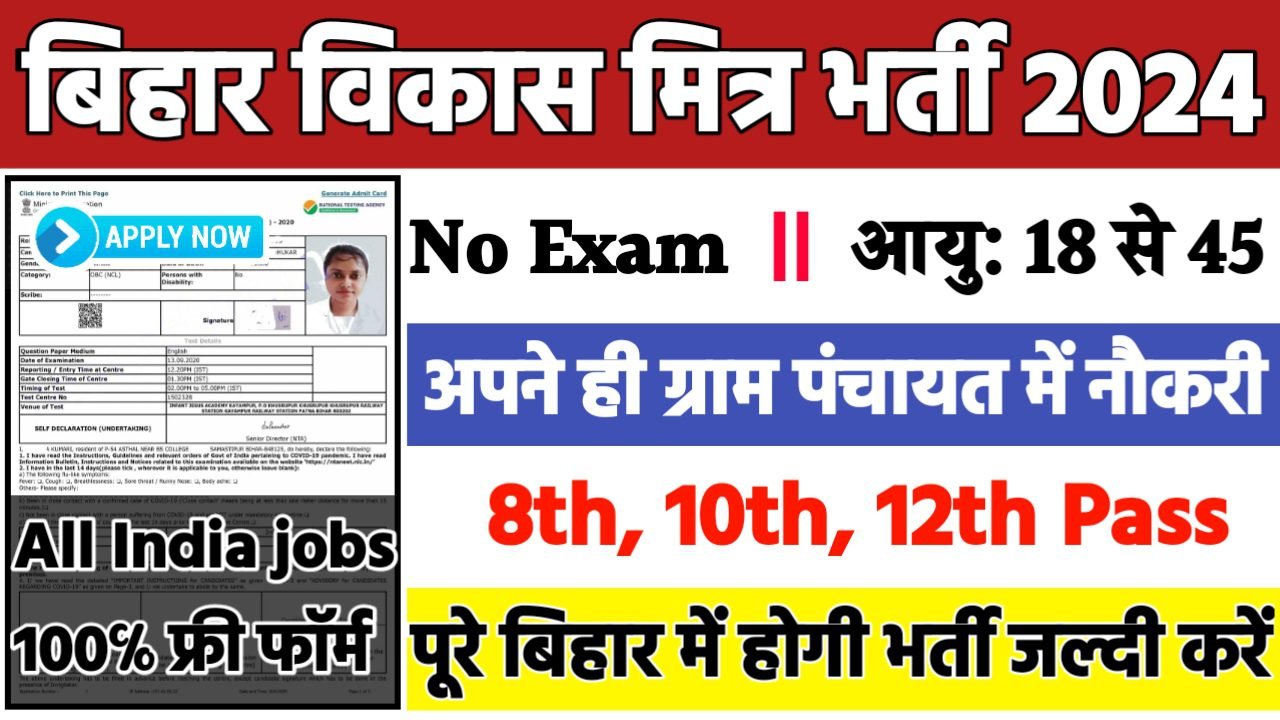 Bihar Vikas Mitra Recruitment 2024: बिहार विकास मित्र भर्ती 2024