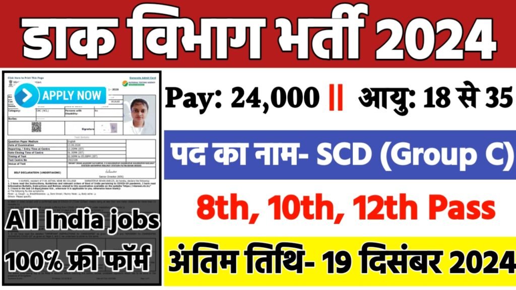 Post Office SCD Recruitment 2024: डाक विभाग भर्ती 2024