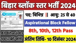 Bihar Block Level Recruitment 2024: बिहार ब्लॉक स्तर भर्ती 2024