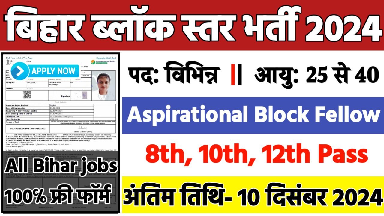 Bihar Block Level Recruitment 2024: बिहार ब्लॉक स्तर भर्ती 2024