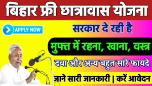 Bihar Free Chhatrawas Yojana 2024: बिहार फ्री छात्रावास योजना 2024 रहना, खाना, वस्त्र,दवा सब मुफ्त, जाने पूरी रिपोर्ट