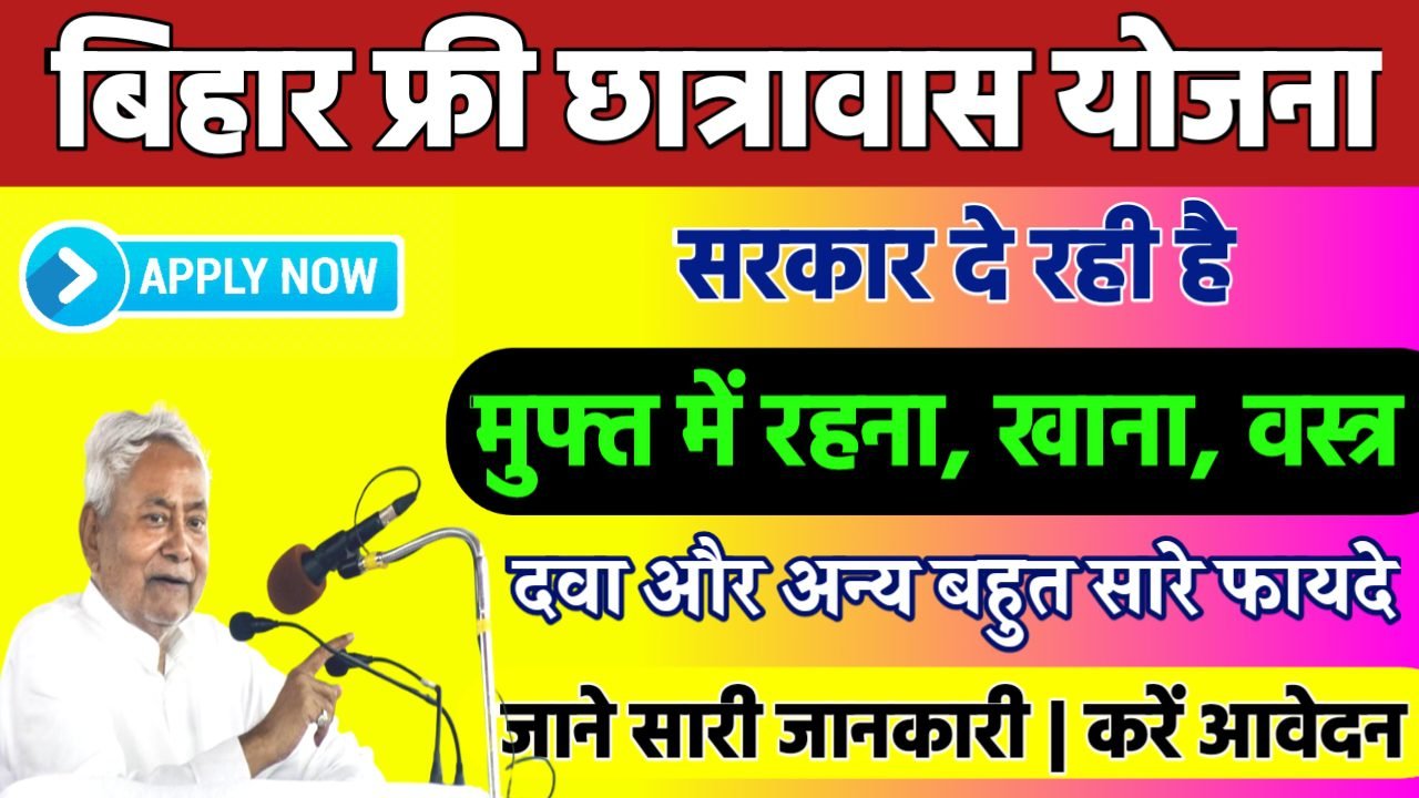 Bihar Free Chhatrawas Yojana 2024: बिहार फ्री छात्रावास योजना 2024 रहना, खाना, वस्त्र,दवा सब मुफ्त, जाने पूरी रिपोर्ट