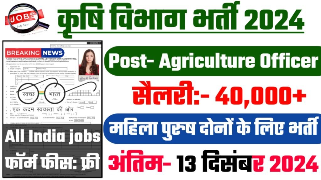 Krishi Vibhag Recruitment 2024: कृषि विभाग भर्ती 2024