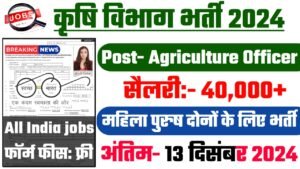 Krishi Vibhag Recruitment 2024: कृषि विभाग भर्ती 2024