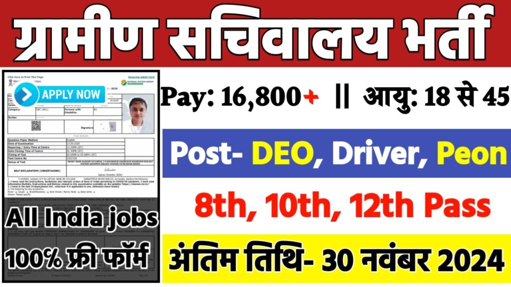 Sachivalaya Recruitment 2024: सचिवालय भर्ती 2024