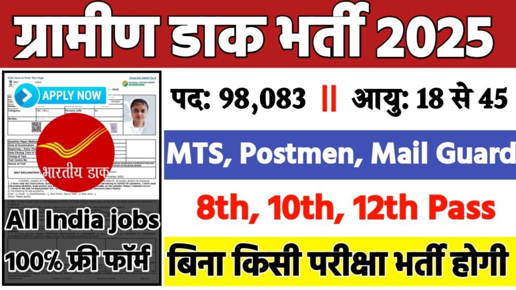 India Post Office Recruitment 2025: डाक विभाग 98083 भर्ती