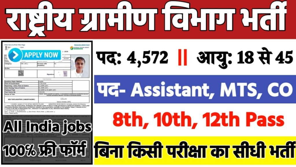 National Rural Department Recruitment 2024: राष्ट्रीय ग्रामीण विभाग भर्ती, 4572 पद