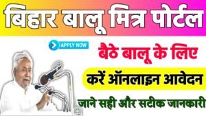 Bihar Balu Mitra Portal: बिहार बालू मित्र पोर्टल घर बैठे बालू के लिए करें ऑनलाइन आवेदन