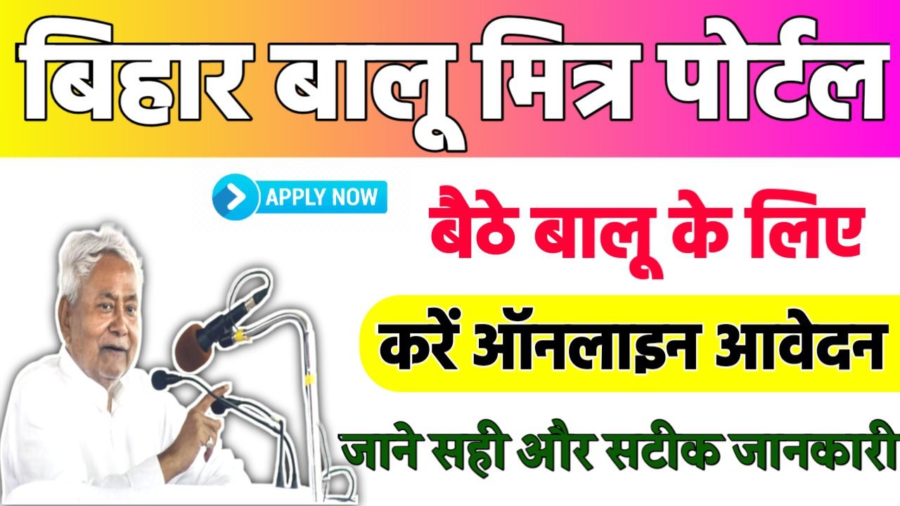 Bihar Balu Mitra Portal: बिहार बालू मित्र पोर्टल घर बैठे बालू के लिए करें ऑनलाइन आवेदन