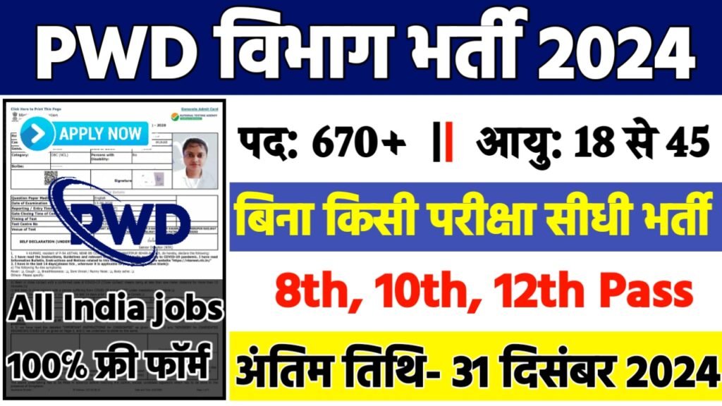 PWD Department Recruitment 2024: PWD विभाग भर्ती 2024