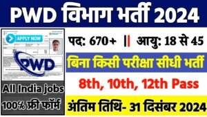 PWD Department Recruitment 2024: PWD विभाग भर्ती 2024