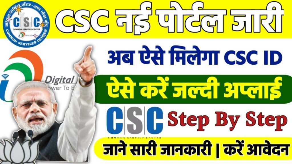CSC Center Apply Online: सीएससी सेंटर कैसे खोलें यहां से करें ऑनलाइन आवेदन