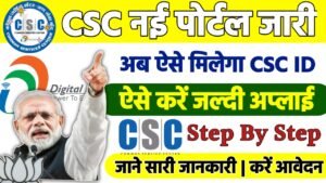 CSC Center Apply Online: सीएससी सेंटर कैसे खोलें यहां से करें ऑनलाइन आवेदन