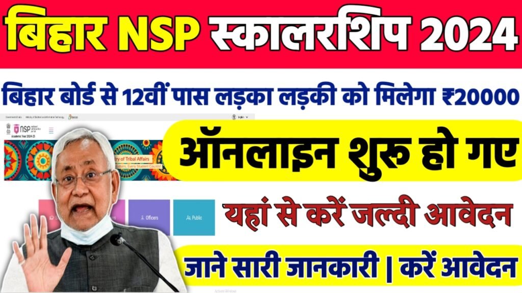 Bihar NSP CSS Scholarship 2024 | बिहार NSP स्कालरशिप 2024 Last Date Extended