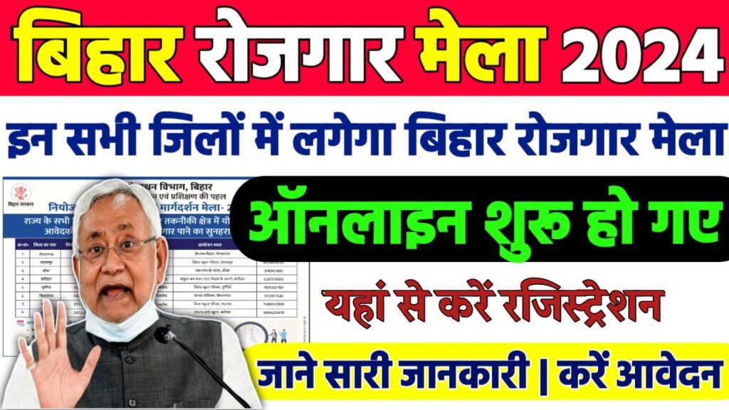 Bihar Job Camp 2024: बिहार के इन सभी जिलों में मिलेगा रोजगार अभी ऑनलाइन रजिस्टर करे