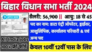 Bihar Vidhan Sabha Recruitment 2024: बिहार विधान सभा भर्ती 2024